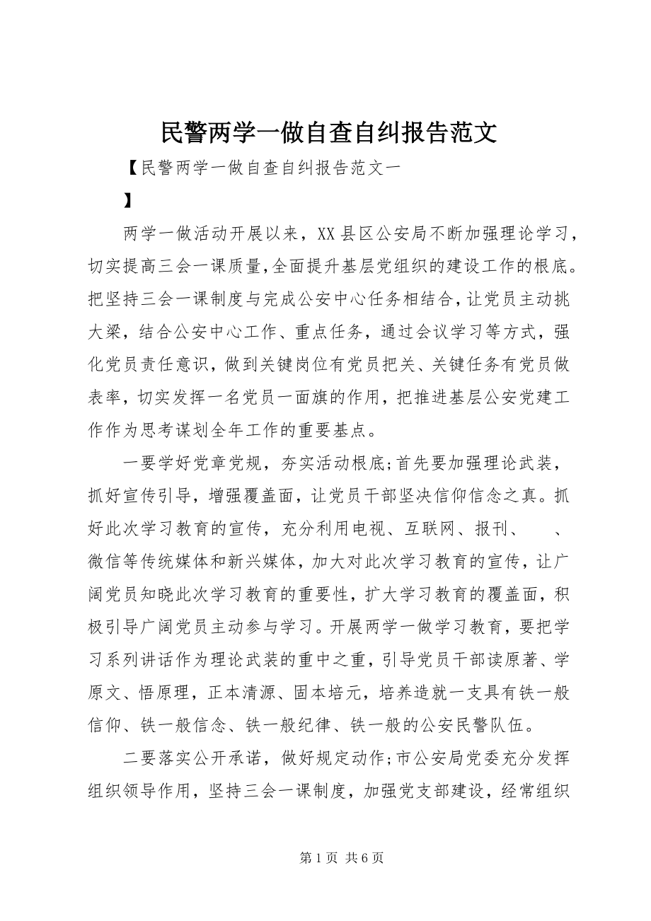 2023年民警两学一做自查自纠报告.docx_第1页