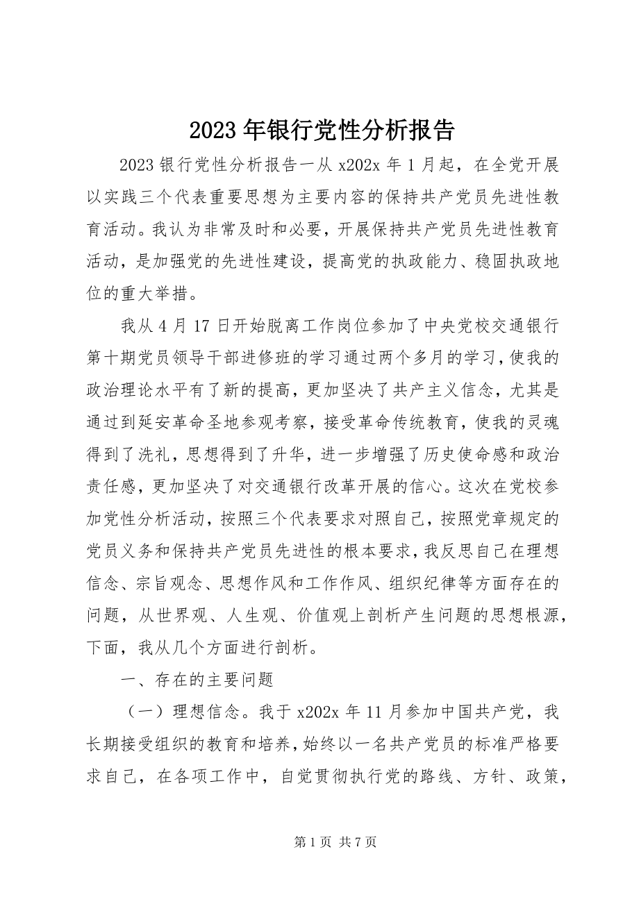 2023年银行党性分析报告.docx_第1页