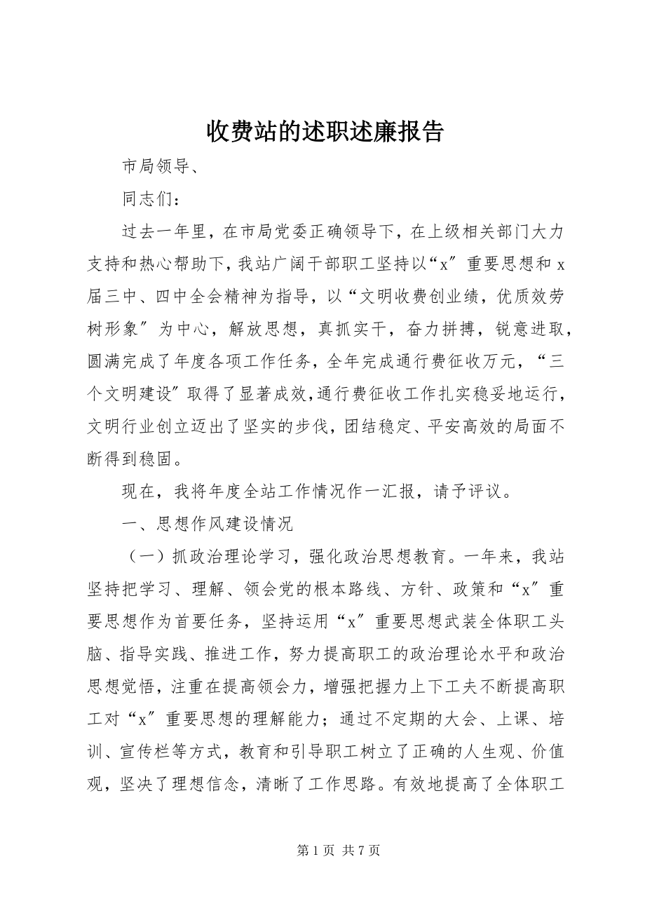 2023年收费站的述职述廉报告.docx_第1页