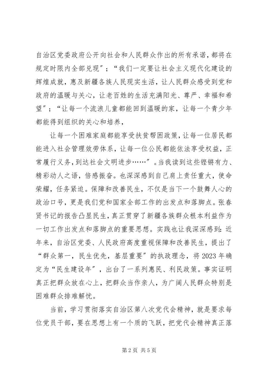 2023年张春贤在自治区第八次党代会上所作的报告.docx_第2页