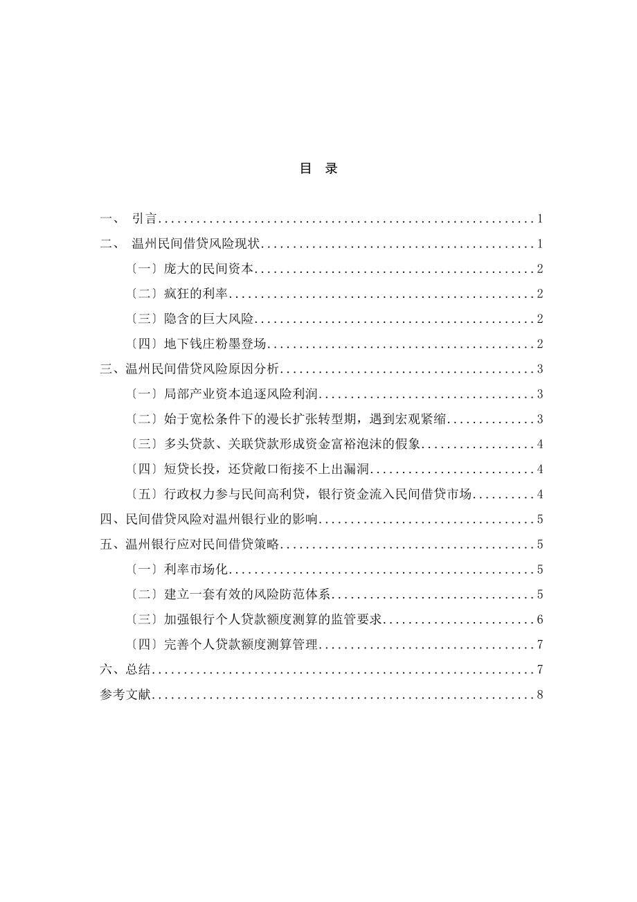 2023年温州银行应对民间借贷风险分析.docx_第2页