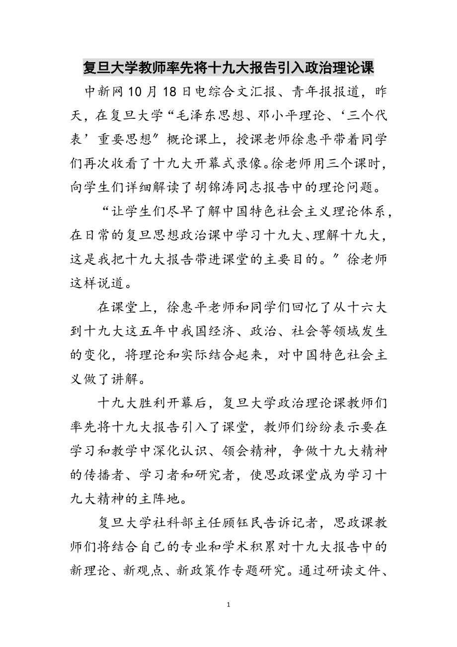 2023年复旦大学教师率先将十九大报告引入政治理论课范文.doc_第1页