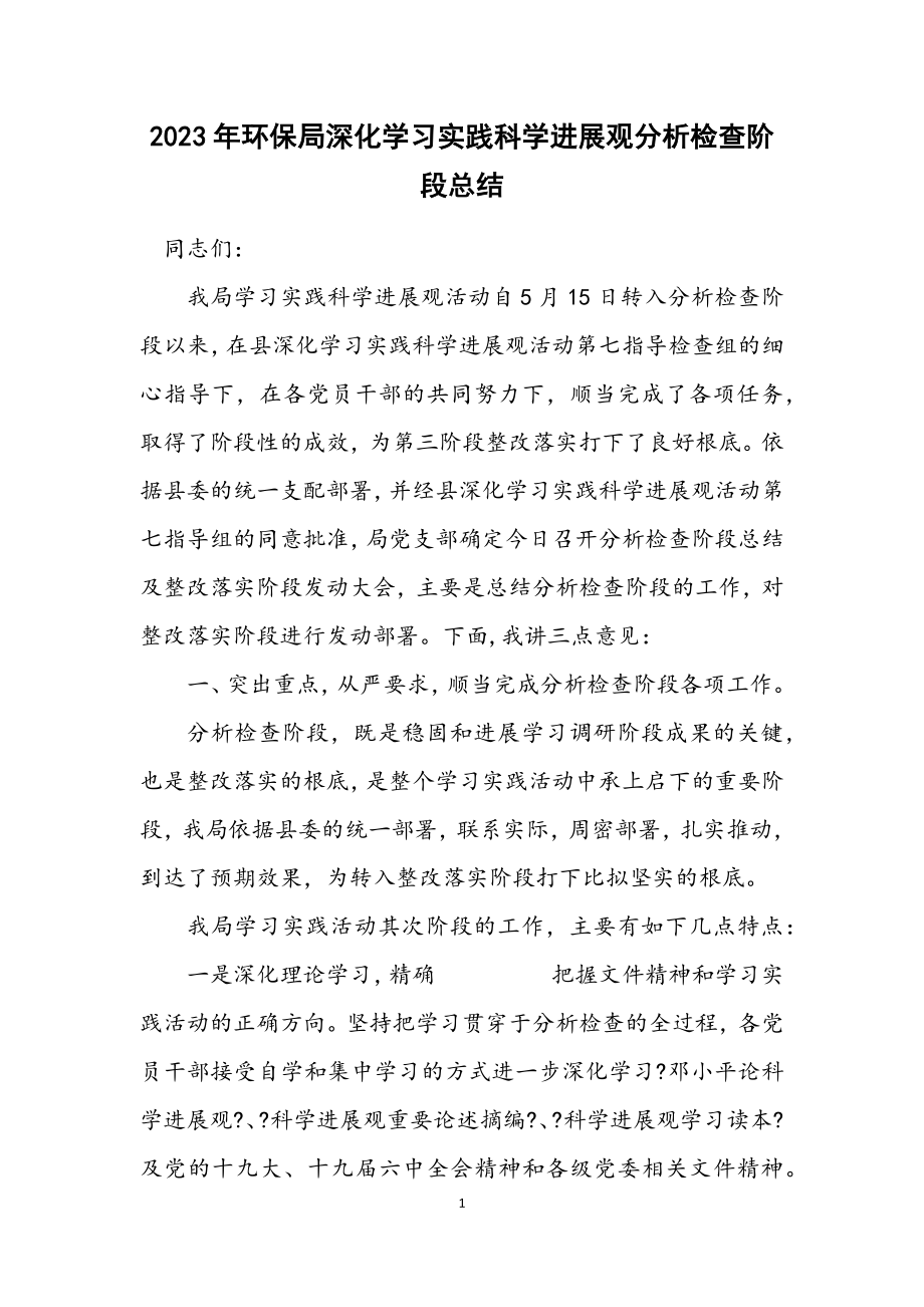 2023年环保局深入学习实践科学发展观分析检查阶段总结.docx_第1页