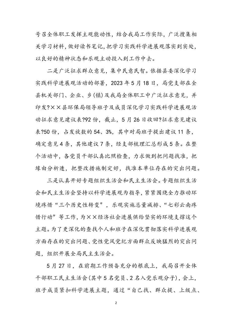 2023年环保局深入学习实践科学发展观分析检查阶段总结.docx_第2页