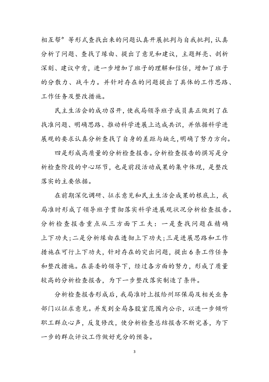 2023年环保局深入学习实践科学发展观分析检查阶段总结.docx_第3页