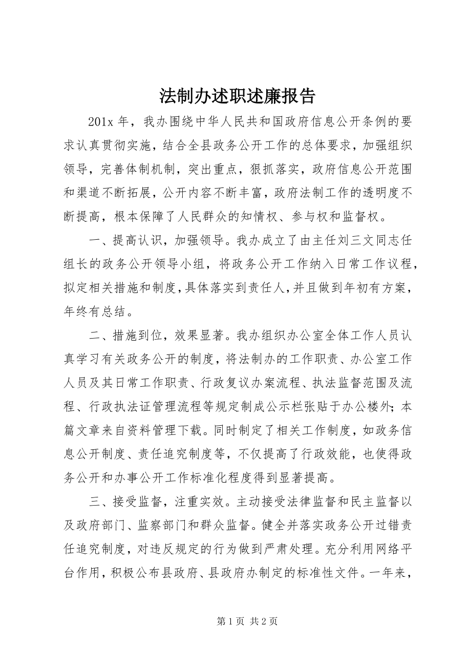 2023年法制办述职述廉报告.docx_第1页