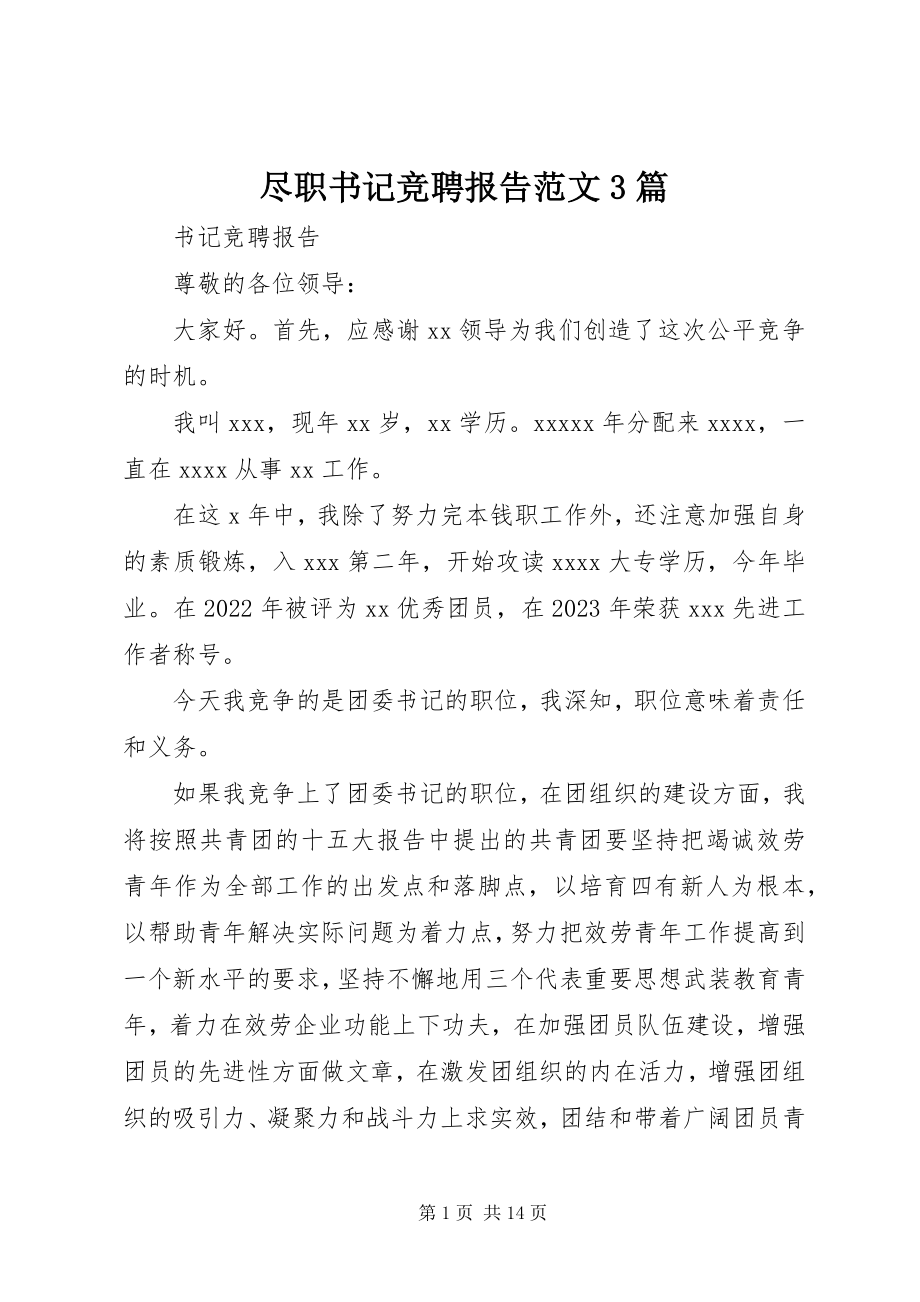 2023年尽职书记竞聘报告3篇.docx_第1页