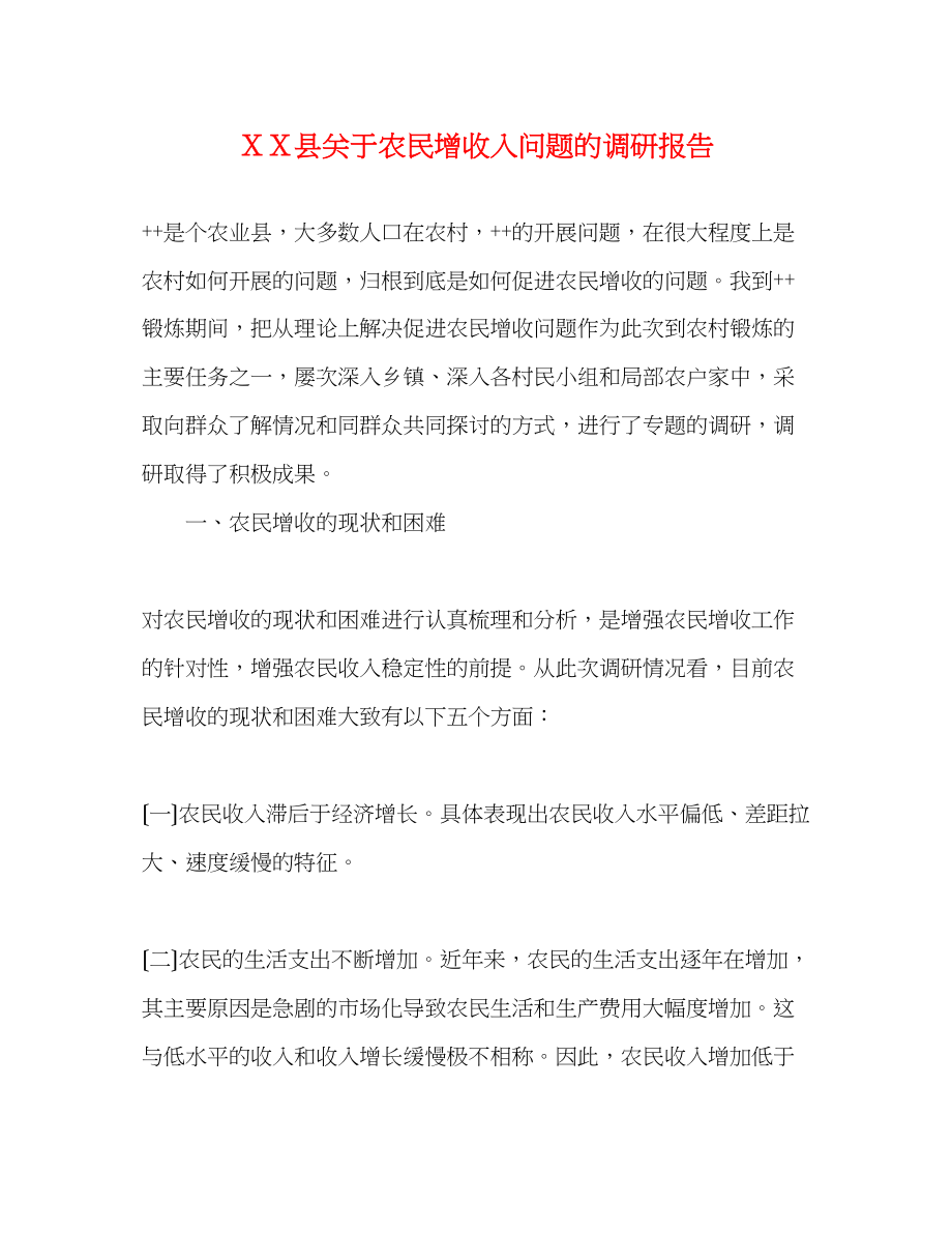 2023年ＸＸ县关于农民增收入问题的调研报告.docx_第1页