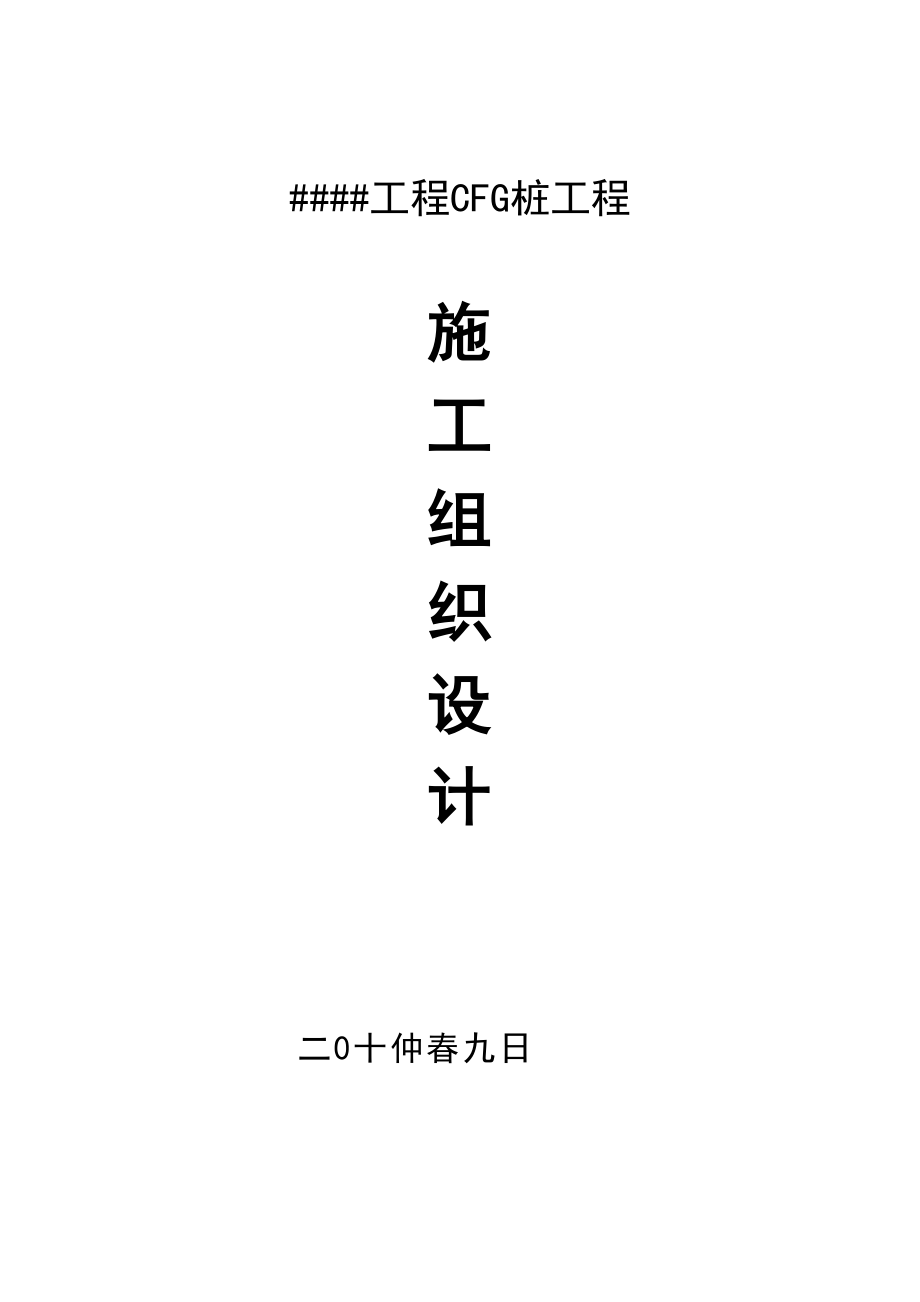 2023年建筑行业某工程cfg桩基础施工组织设计.docx_第1页