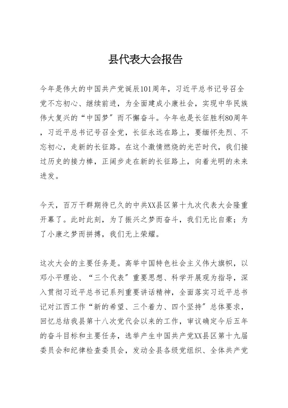 2023年县代表大会报告.doc_第1页