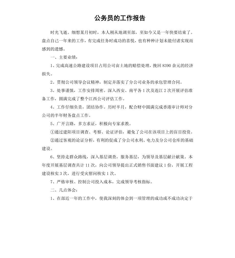 公务员的工作报告.docx_第1页