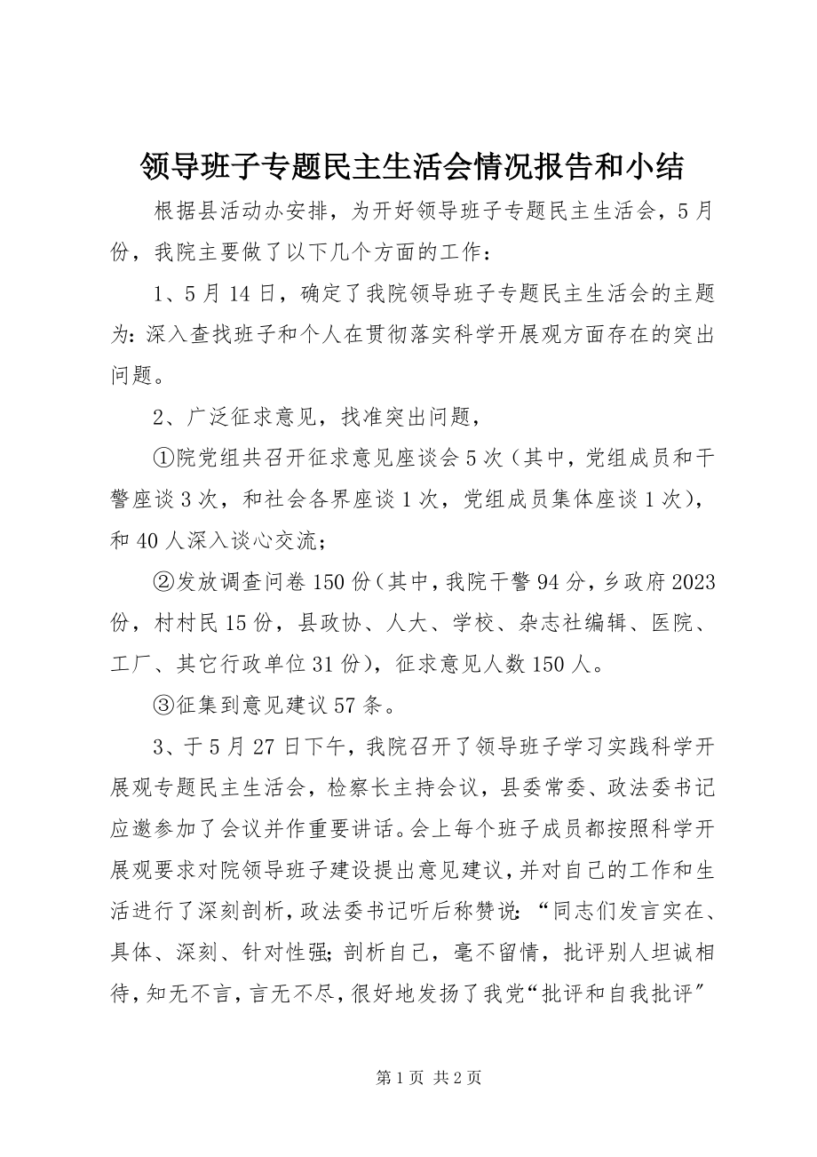 2023年领导班子专题民主生活会情况报告和小结.docx_第1页