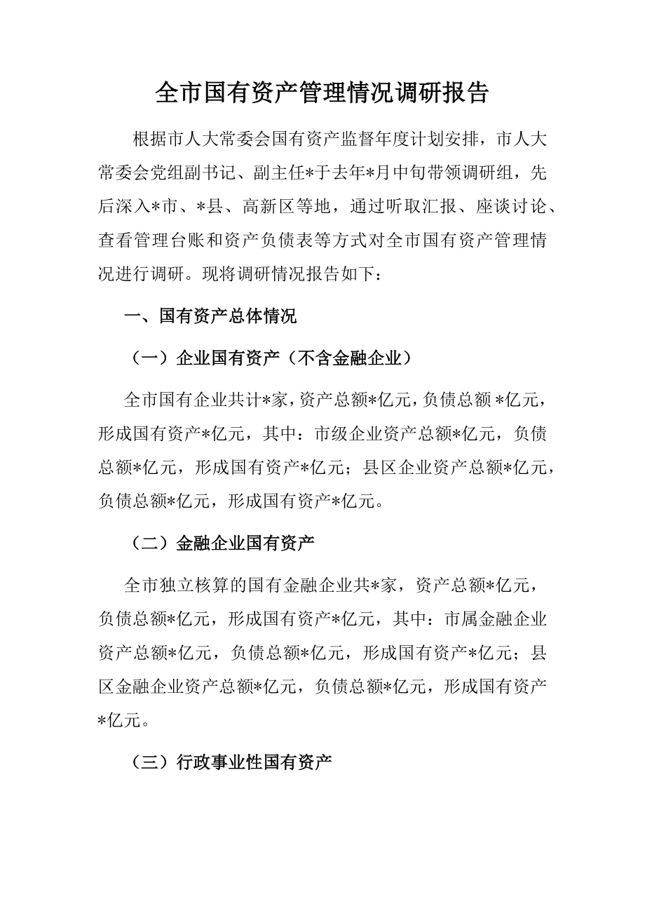 全市国有资产管理情况调研报告.docx_第1页