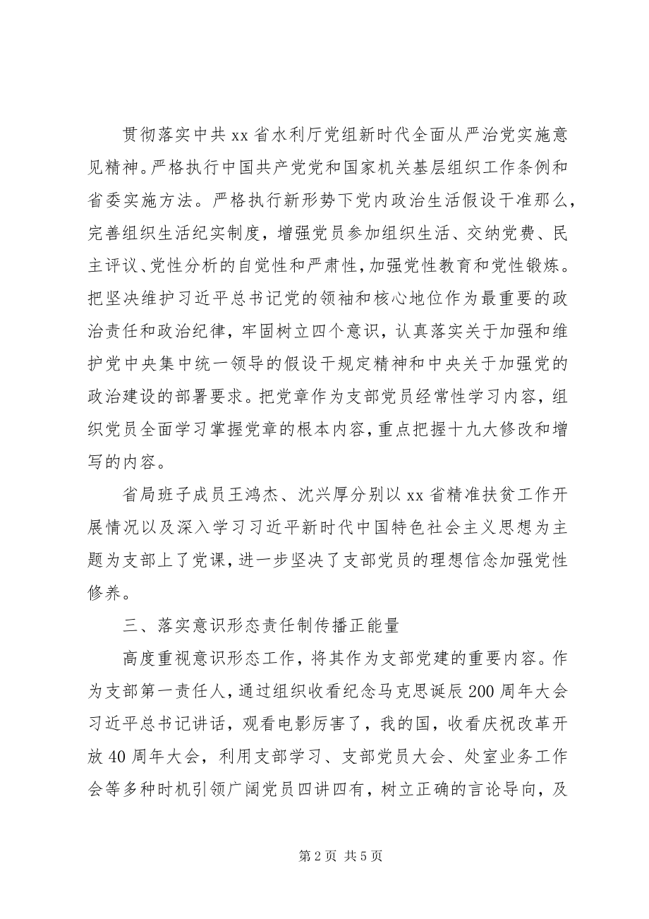 2023年水资源处党支部党建工作述职报告2.docx_第2页