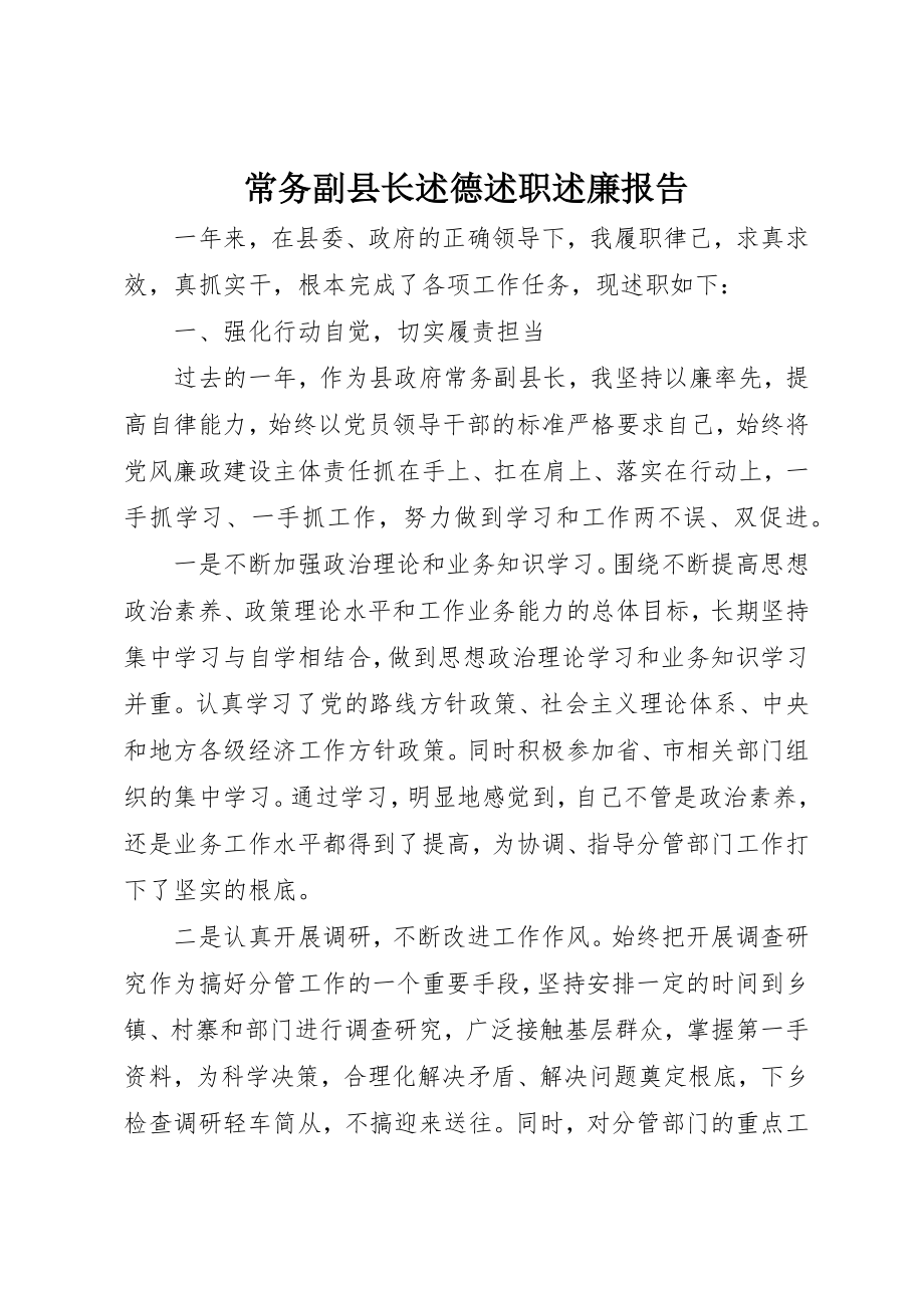 2023年常务副县长述德述职述廉报告新编.docx_第1页