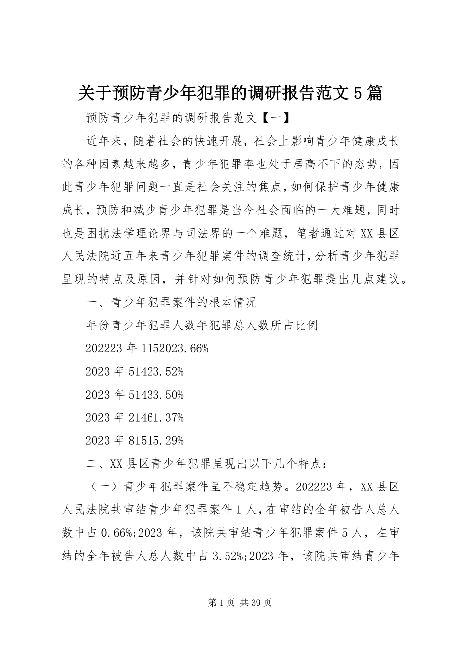 2023年预防青少犯罪的调研报告5篇.docx_第1页