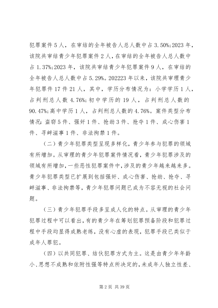 2023年预防青少犯罪的调研报告5篇.docx_第2页