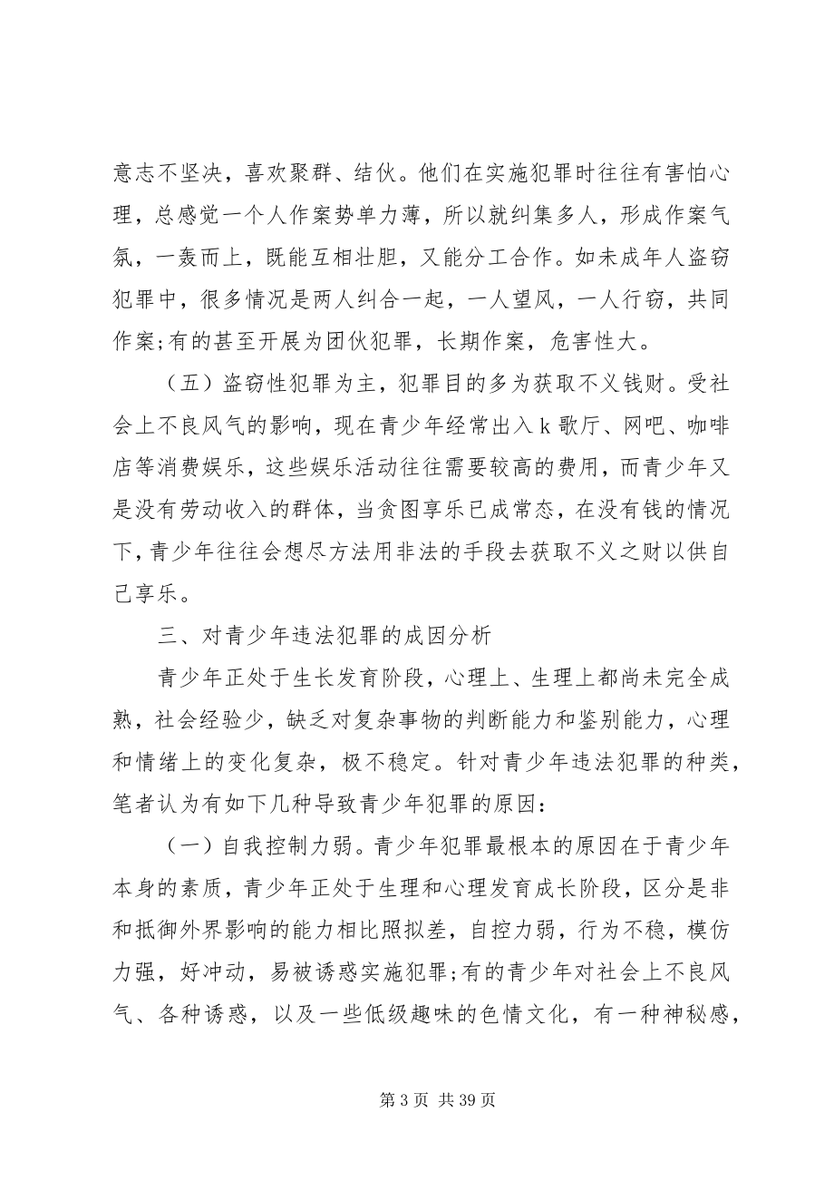 2023年预防青少犯罪的调研报告5篇.docx_第3页