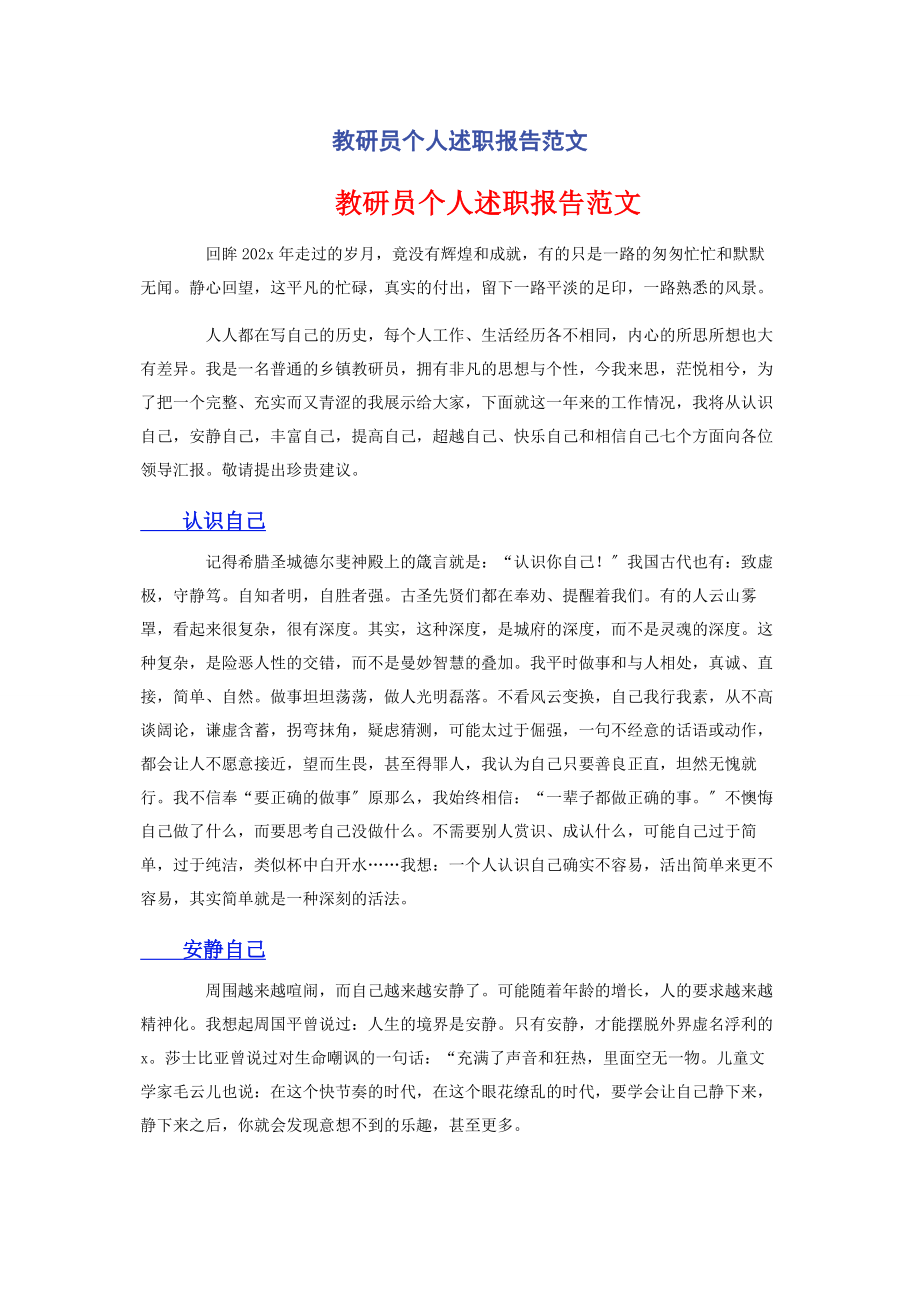 2023年教研员个人述职报告范文.docx_第1页