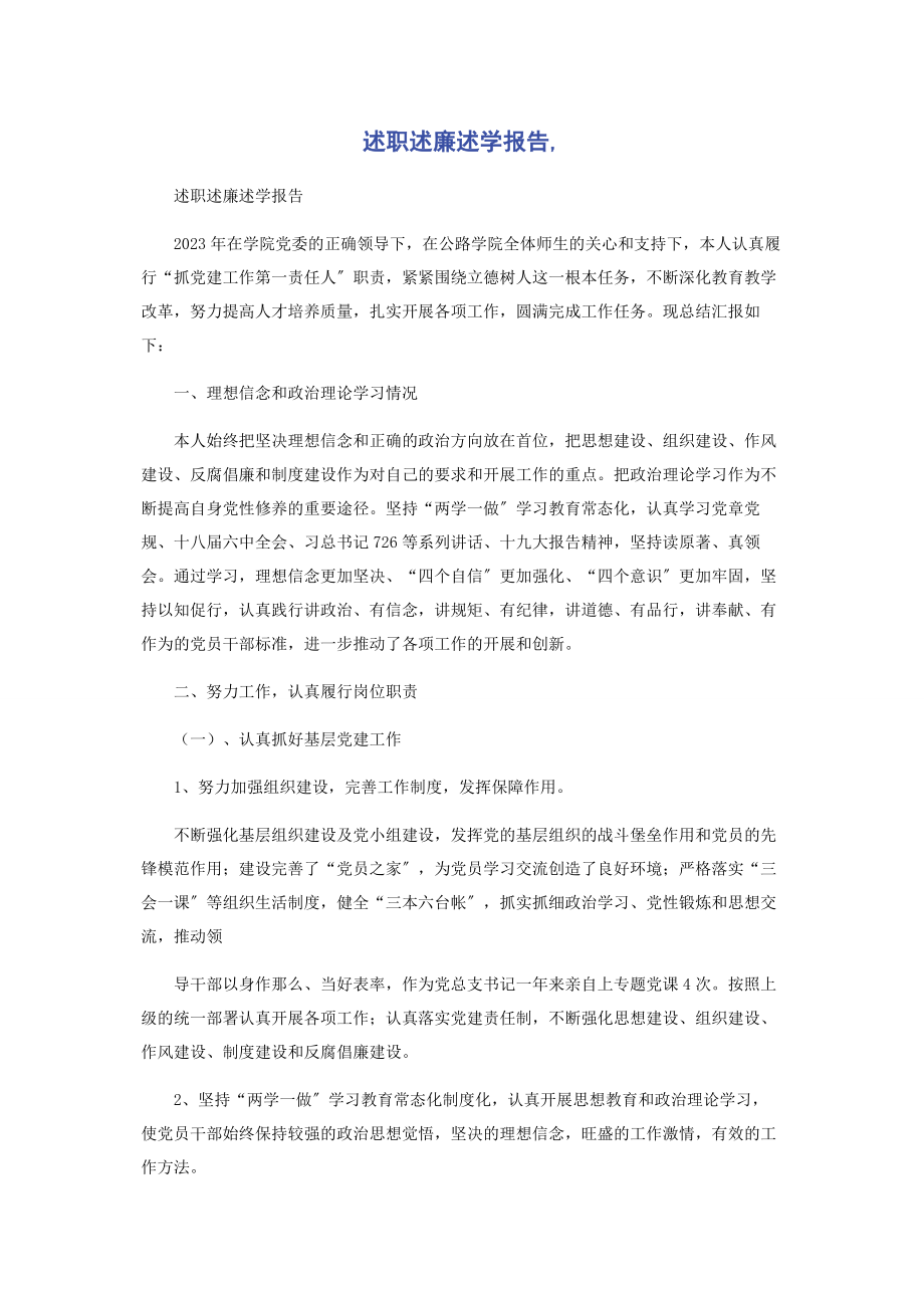 2023年述职述廉述学报告2.docx_第1页