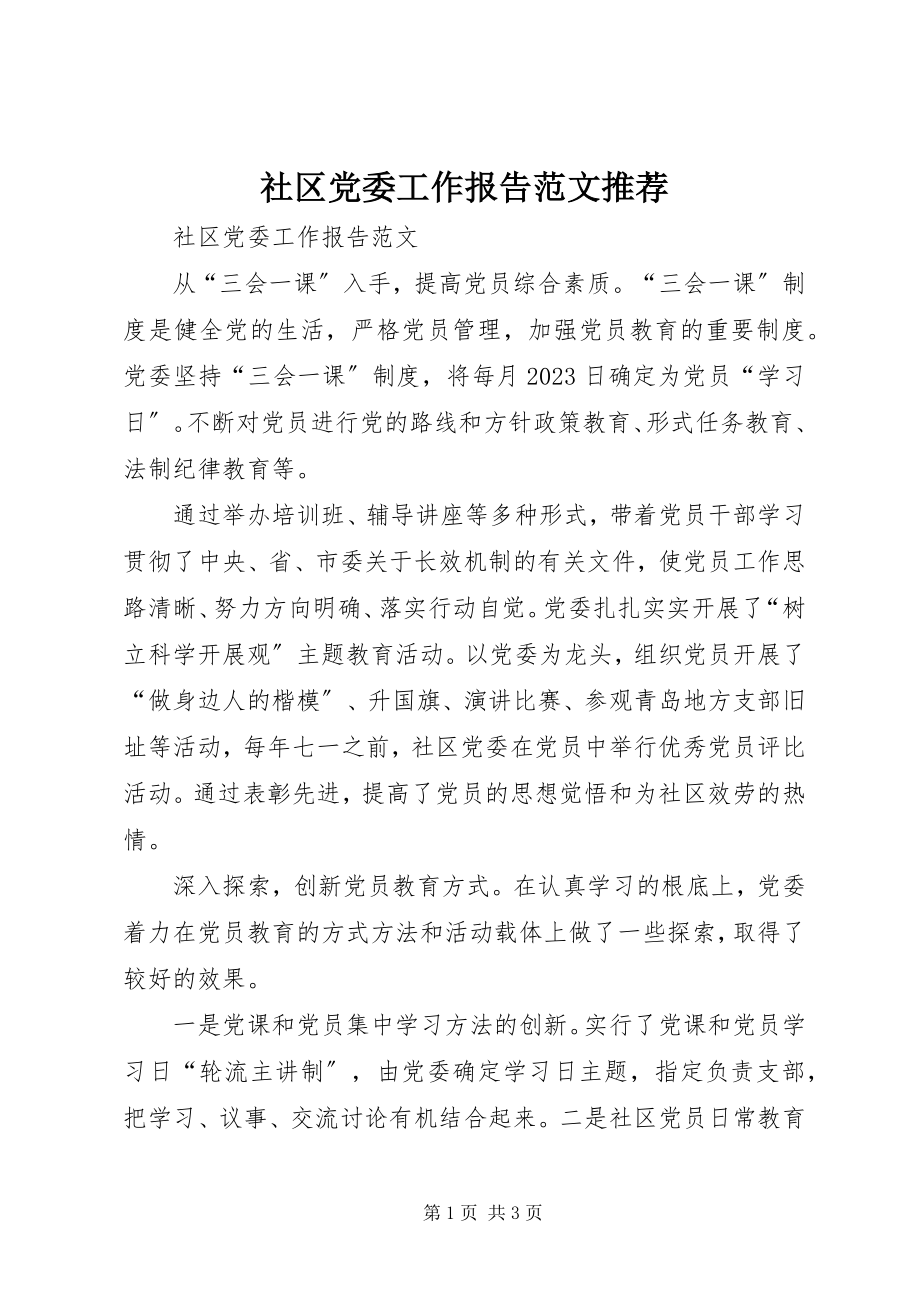 2023年社区党委工作报告推荐.docx_第1页