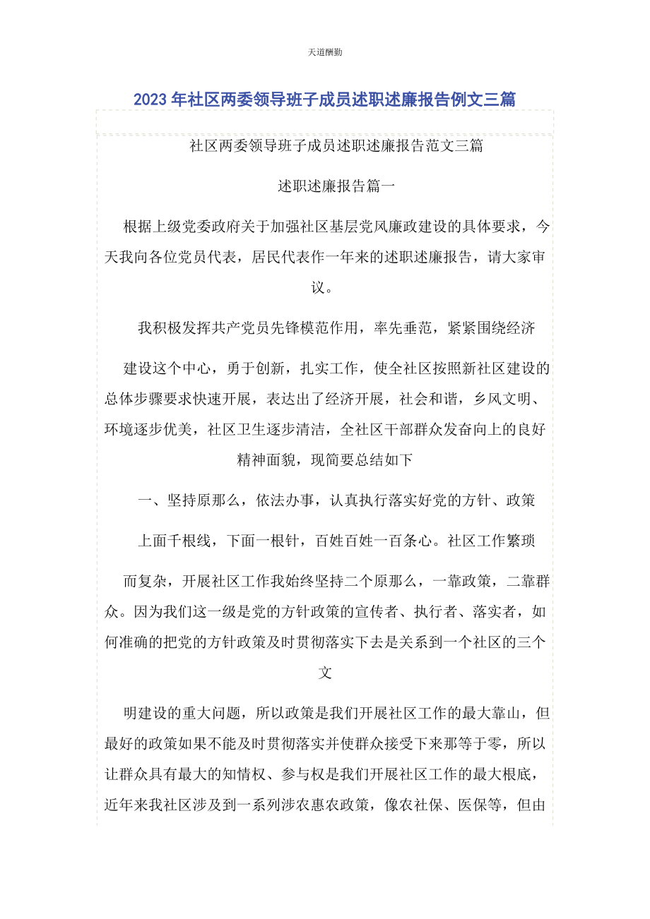 2023年社区两委领导班子成员述职述廉报告例文3篇范文.docx_第1页