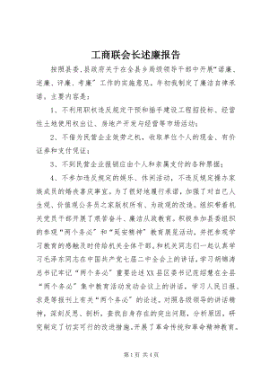 2023年工商联会长述廉报告.docx