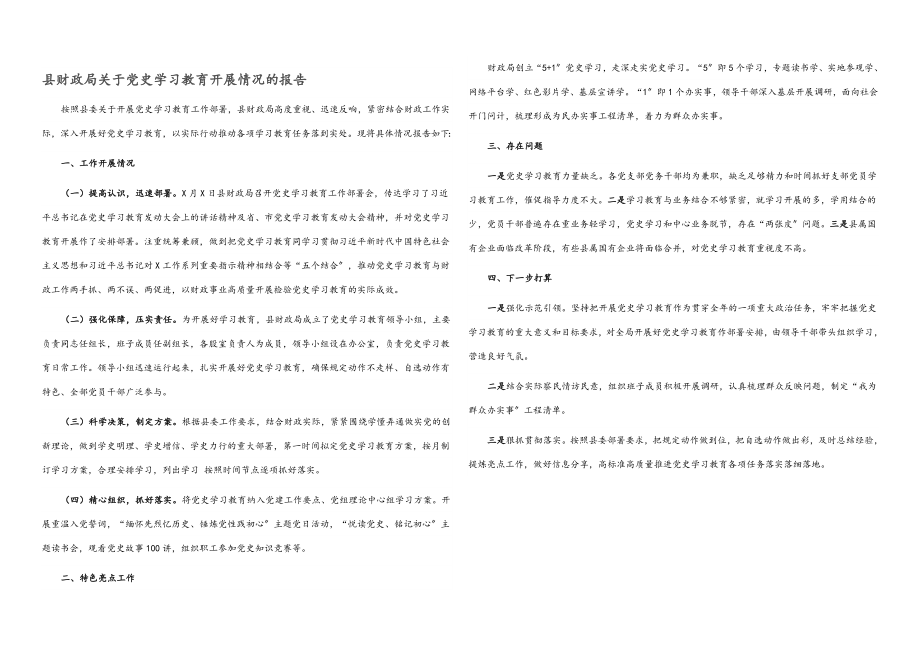 2023年县财政局关于党史学习教育开展情况的报告.docx_第1页