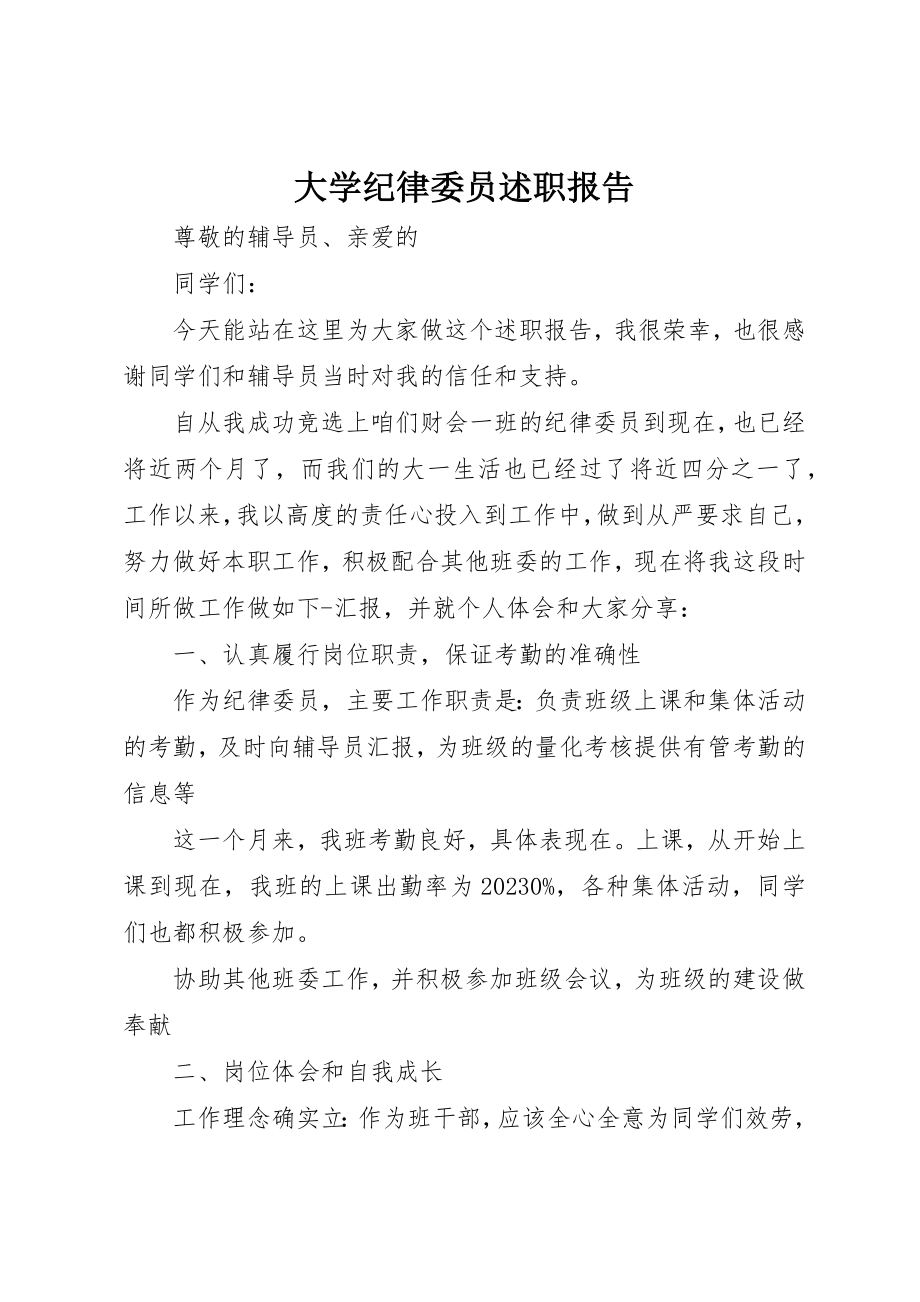 2023年大学纪律委员述职报告.docx_第1页