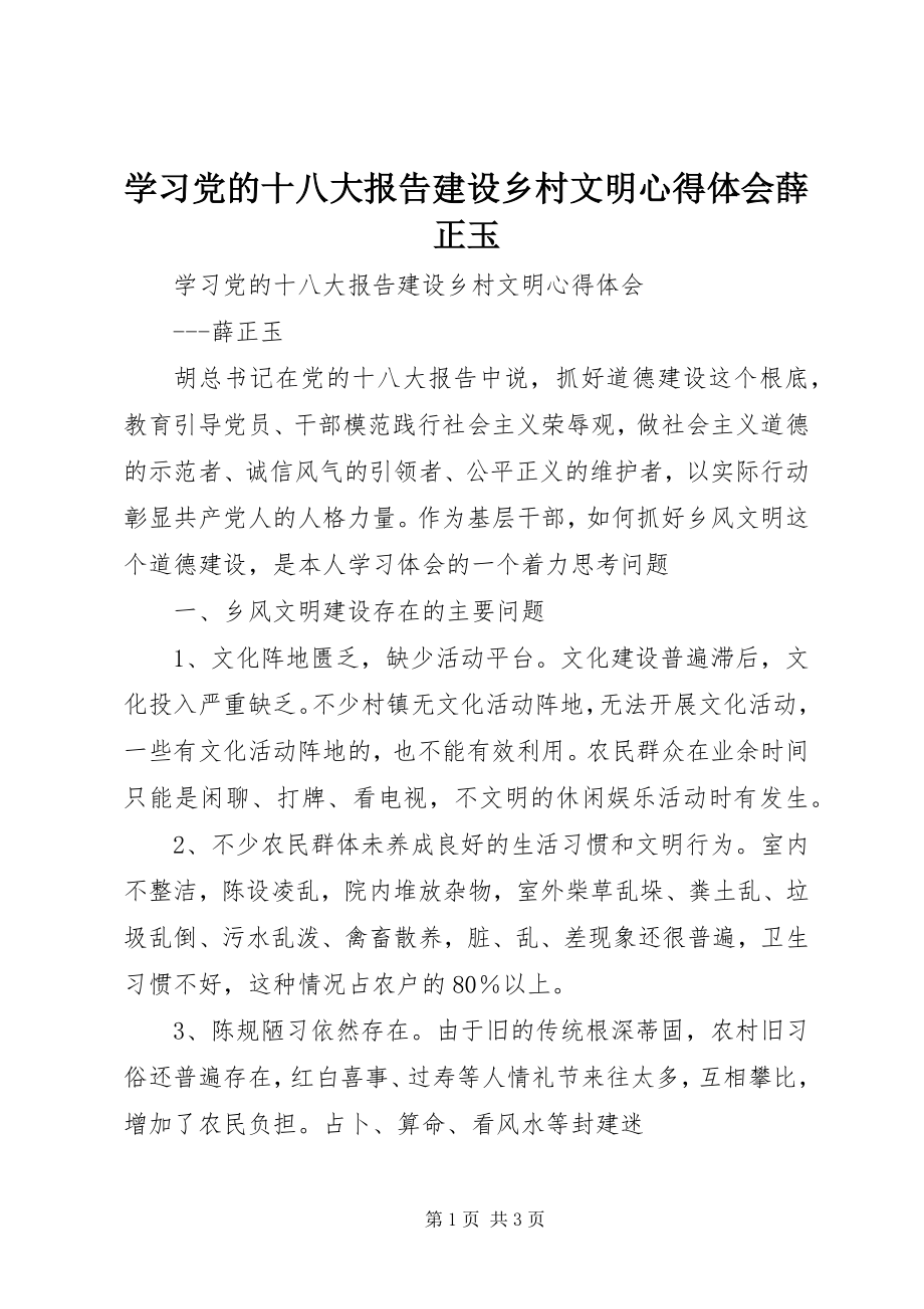 2023年学习党的十八大报告建设乡村文明心得体会薛正玉.docx_第1页