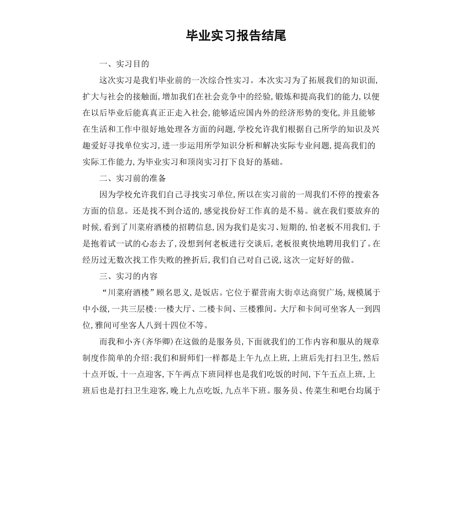 毕业实习报告结尾.docx_第1页