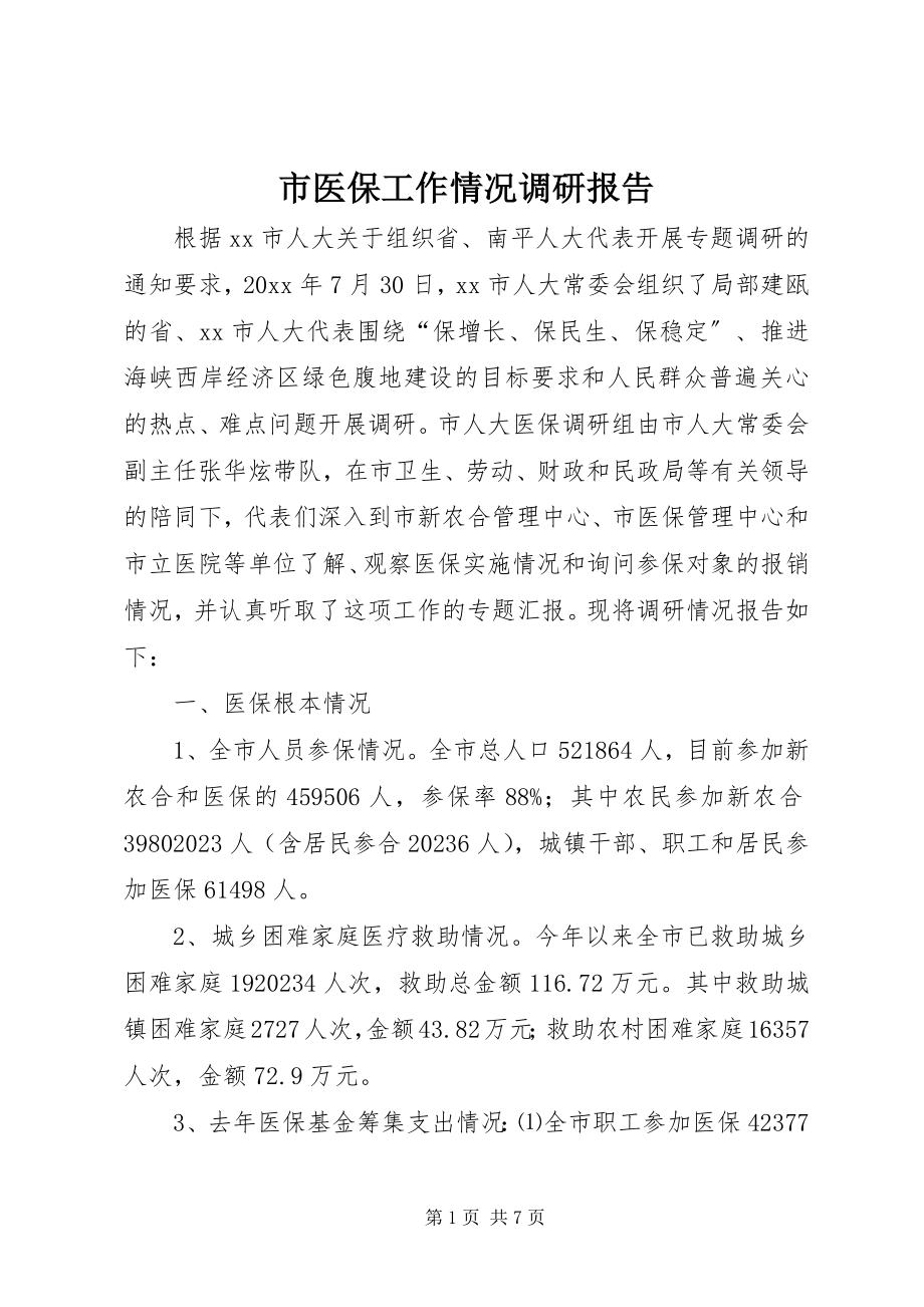 2023年市医保工作情况调研报告.docx_第1页