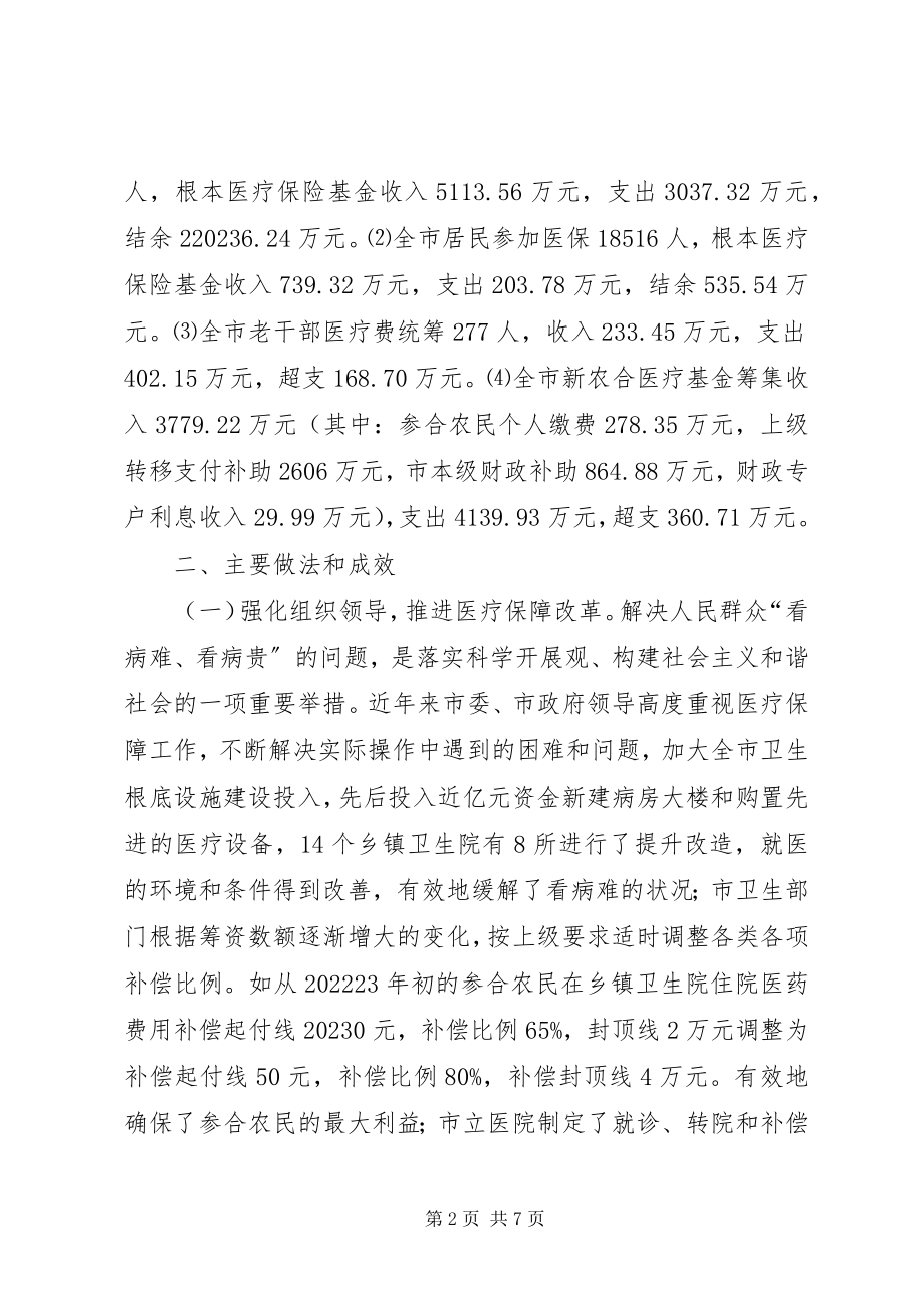 2023年市医保工作情况调研报告.docx_第2页