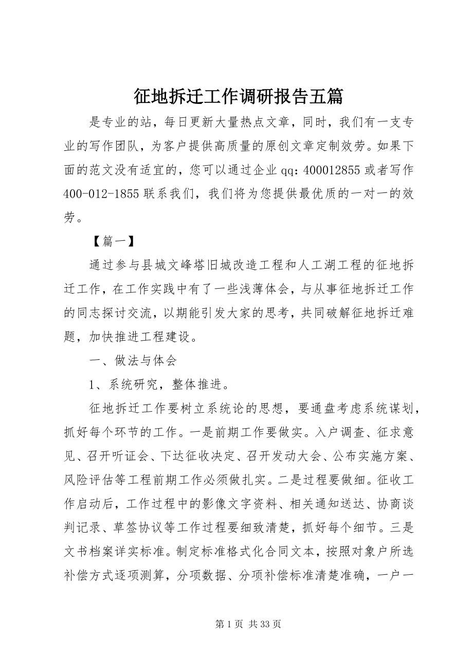 2023年征地拆迁工作调研报告五篇.docx_第1页