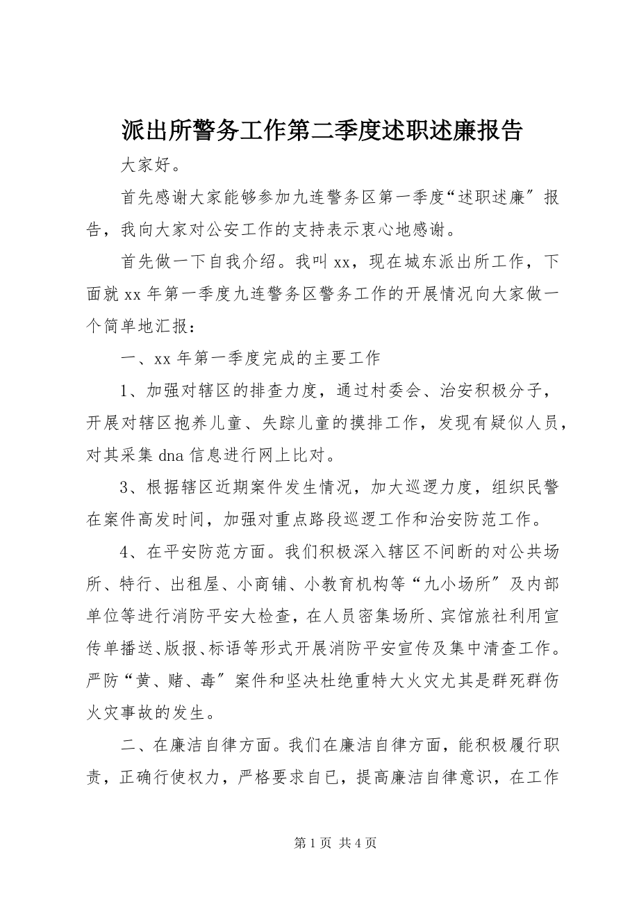 2023年派出所警务工作第二季度述职述廉报告.docx_第1页