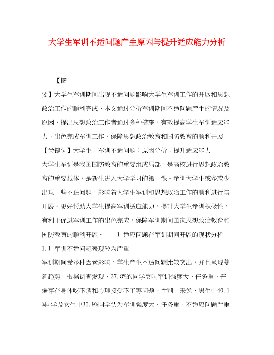 2023年大学生军训不适问题产生原因与提升适应能力分析.docx_第1页