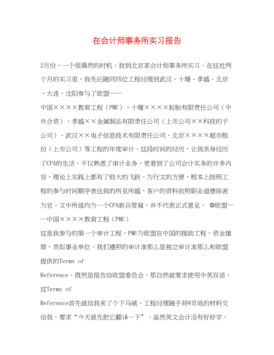 2023年在会计师事务所实习报告.docx_第1页