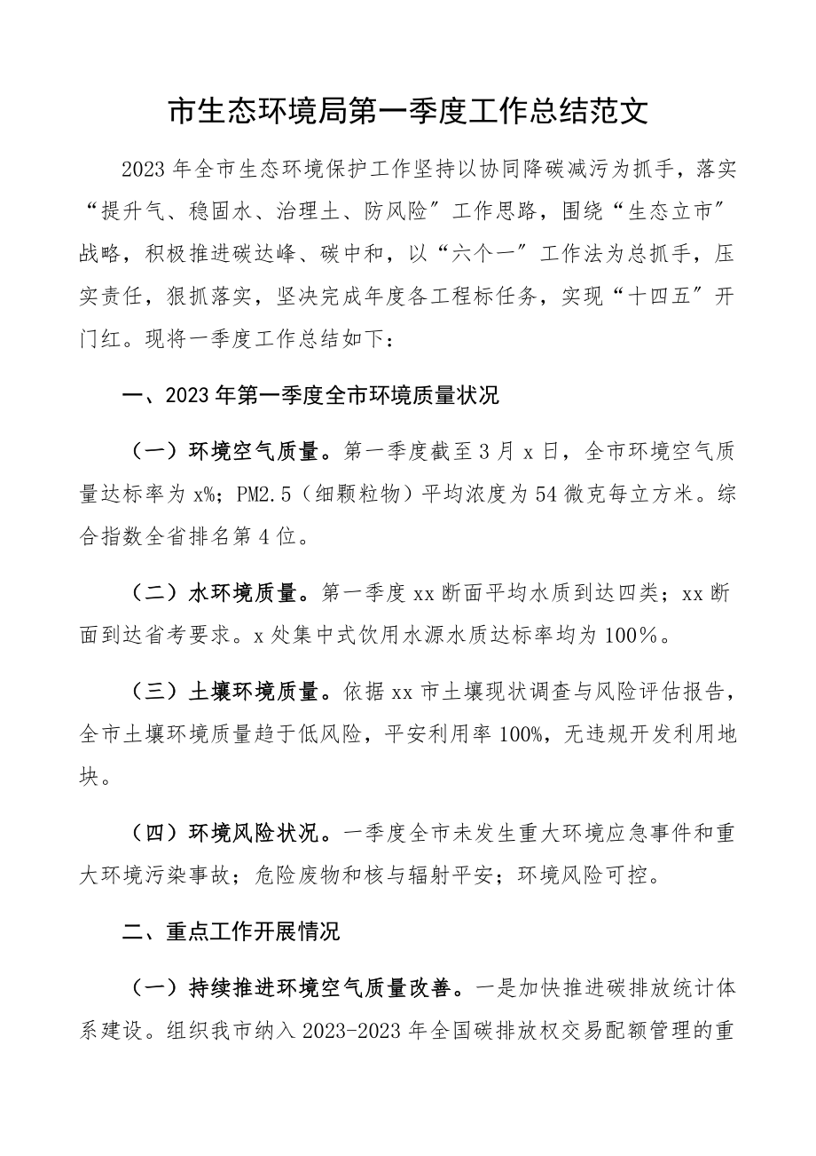 2023年市生态环境局第一季度工作总结工作总结汇报报告.docx_第1页