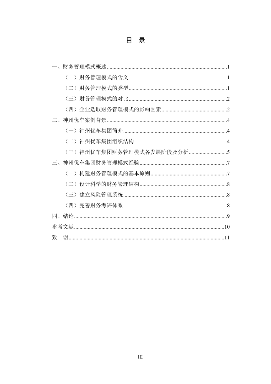 工商管理专业 神州优车财务管理模式分析.doc_第3页