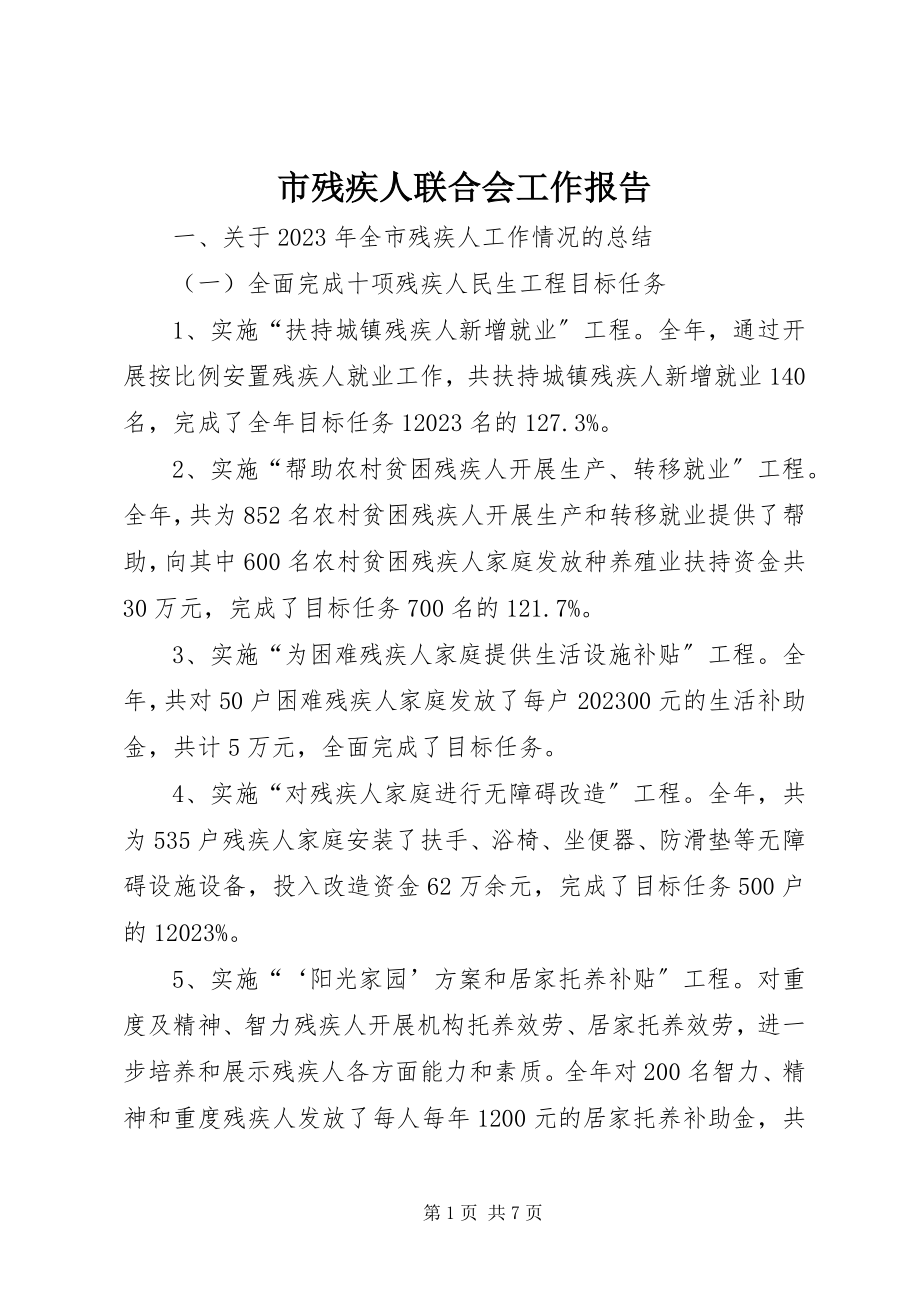 2023年市残疾人联合会工作报告.docx_第1页