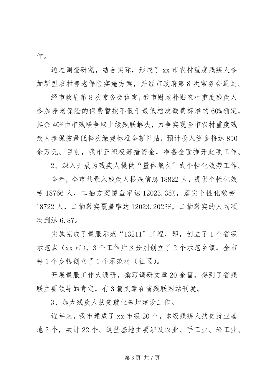 2023年市残疾人联合会工作报告.docx_第3页