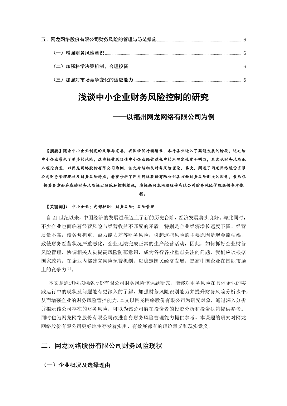 浅谈中小企业财务风险控制分析研究——以福州网龙网络有限公司为例 会计学专业.docx_第2页