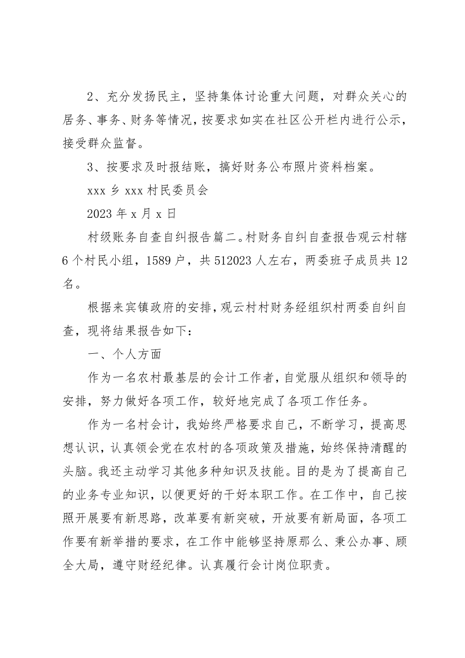 2023年村级账务自查自纠报告3篇新编.docx_第3页