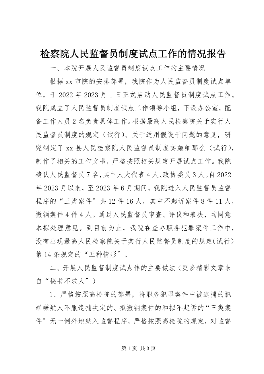 2023年检察院人民监督员制度试点工作的情况报告.docx_第1页