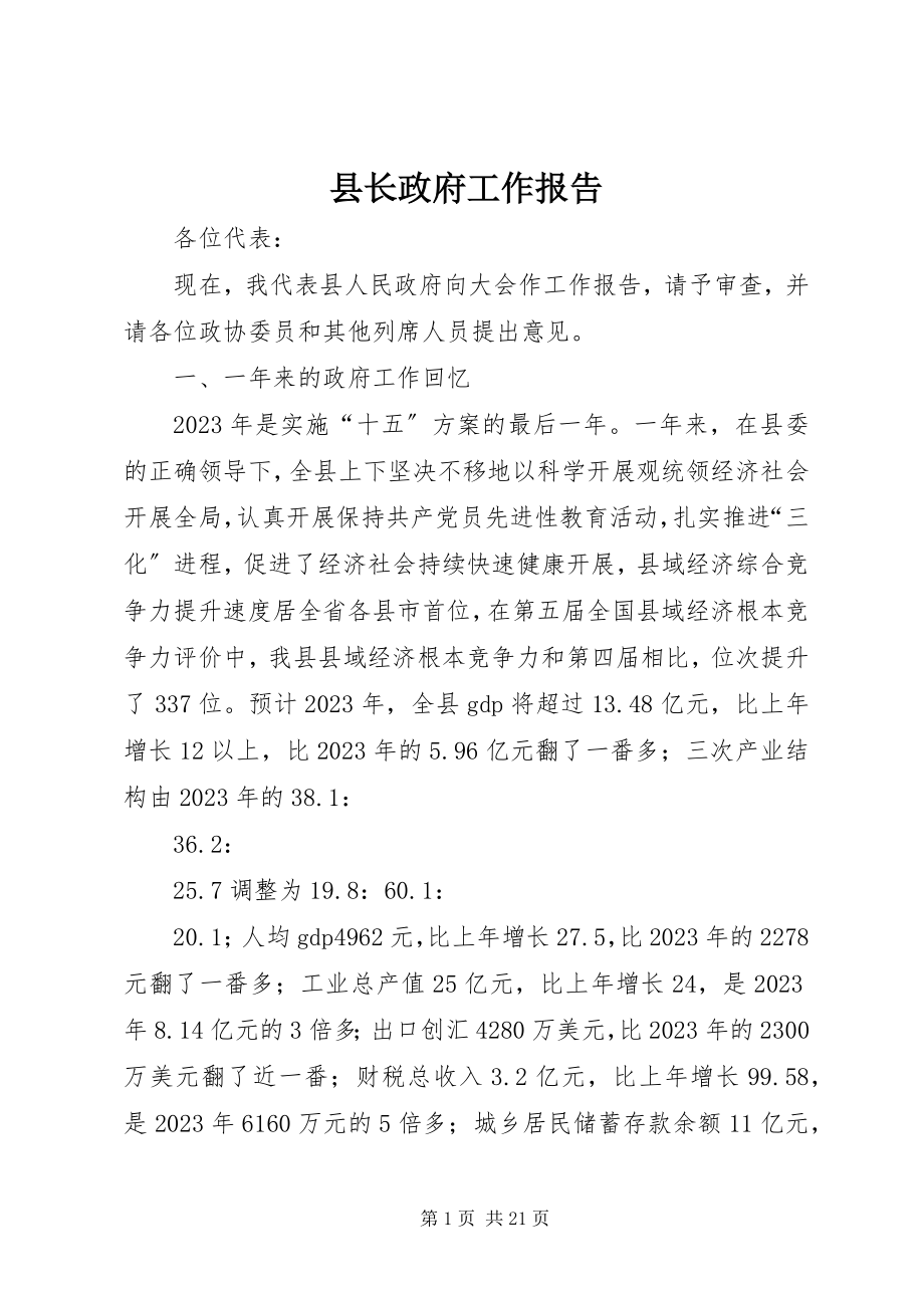 2023年县长政府工作报告.docx_第1页