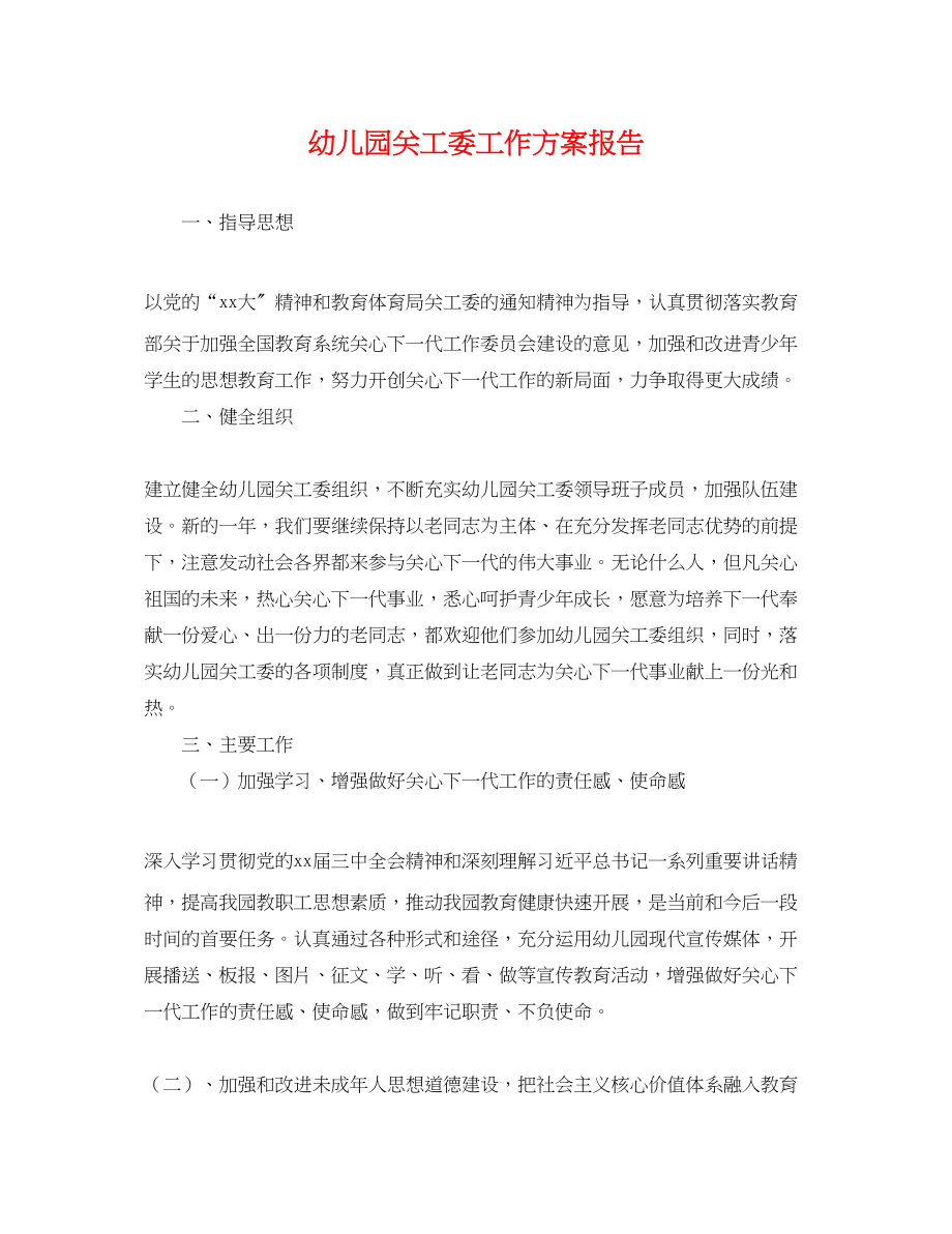 2023年幼儿园关工委工作计划报告.docx_第1页