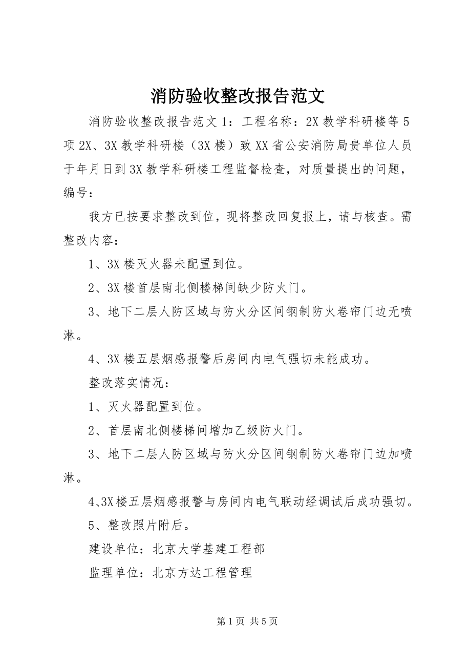 2023年消防验收整改报告2.docx_第1页