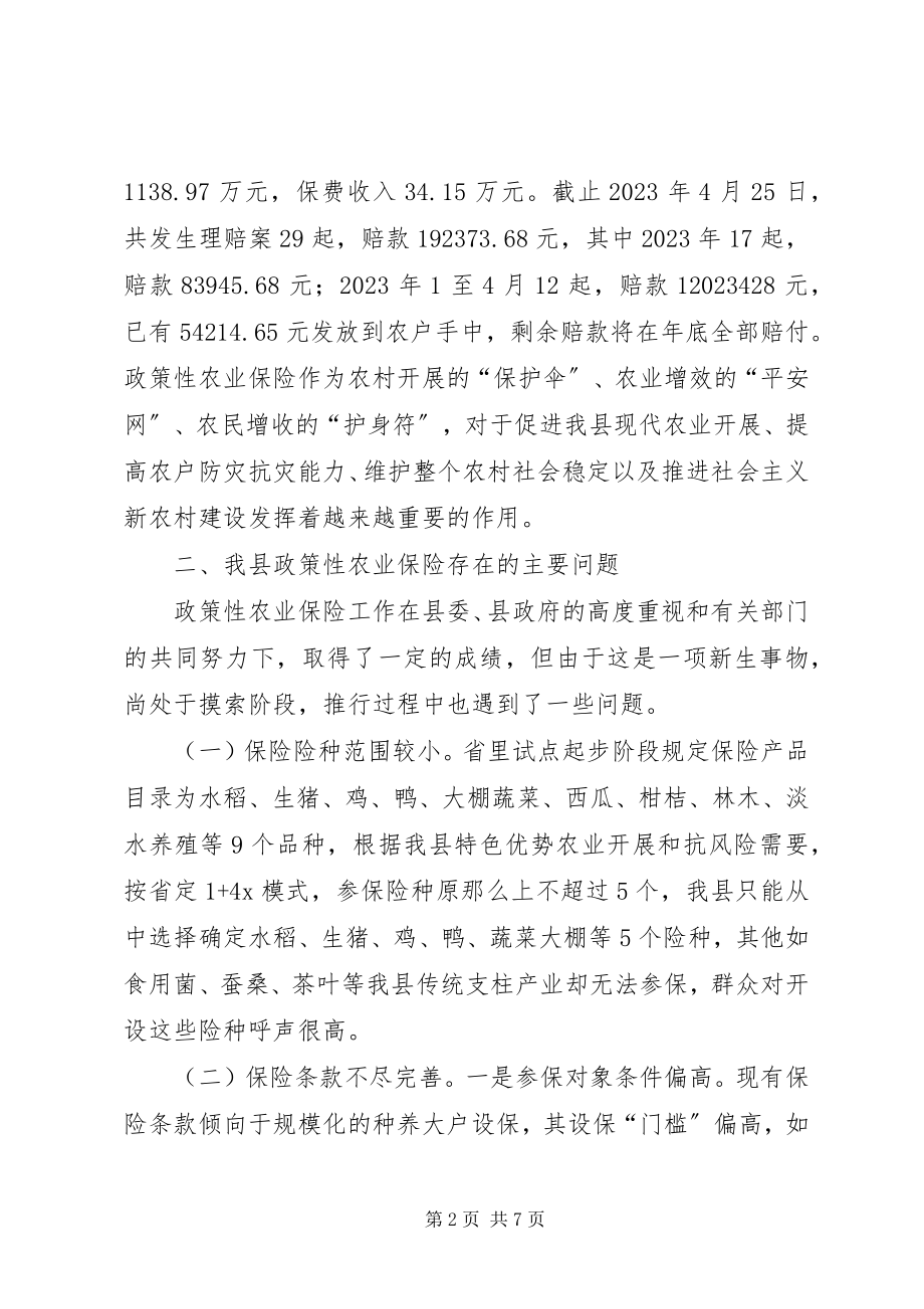 2023年我县政策性农业保险的调研报告.docx_第2页