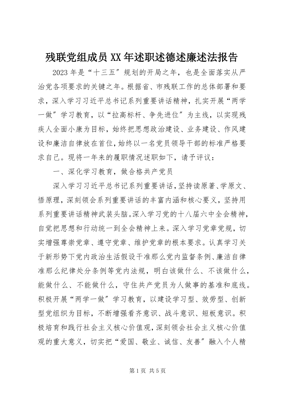 2023年残联党组成员述职述德述廉述法报告新编.docx_第1页