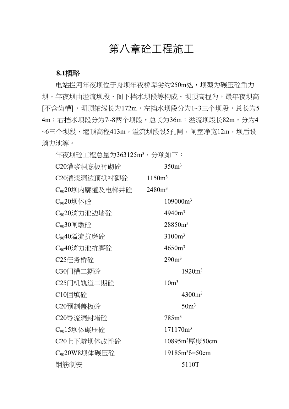 2023年建筑行业完整版第八章砼工程施工.docx_第1页